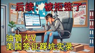 油管大V美国签证踩坑实录后续 - 被拒签（738期 2024/09/28）