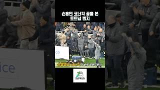 손흥민 코너킥 골을 본 토트넘 벤치 반응
