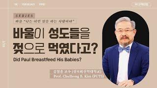 [HC Theology Time] Did Paul Breastfeed His Babies?