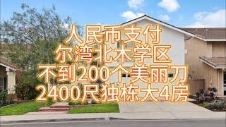 用人民币购买，尔湾北木高中学区，不到200个美丽刀的2400尺独栋大4房的学区房#房天一 #美国房产 #尔湾房产