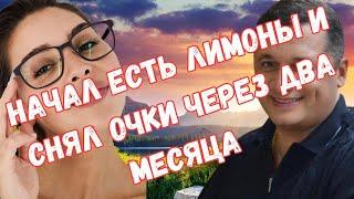 Начал есть лимоны и снял очки через два месяца