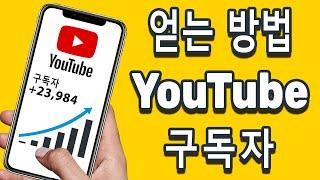 유튜브 구독자 늘리는 방법