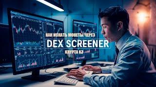 DAX Screener Как выбирать монеты до листинга и получать 10х - 20х иксов?