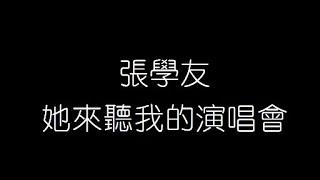 張學友   她來聽我的演唱會 無損音樂FLAC 歌詞LYRICS 純享