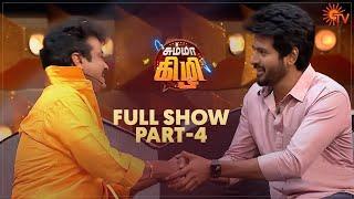 Chumma Kizhi - Full Show | Part - 4 | Celebrity Chat Show | Sivakarthikeyan | Sun TV