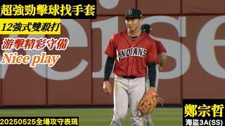 20250525鄭宗哲(海盜3A)SS全場｜游擊Nice play！強勁擊球找手套,初速103mph,復刻12強式雙殺