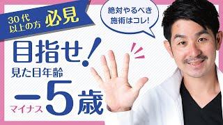 目指せ！見た目年齢マイナス5歳！