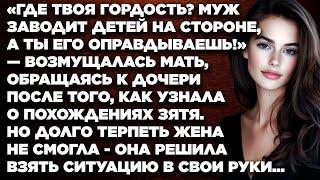 «Где твоя гордость? Муж заводит детей на стороне, а ты пытаешься его оправдать!» — возмущалась...