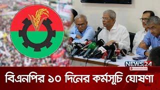 ৭ নভেম্বর ঘিরে বিএনপির ১০ দিনের কর্মসূচি | BNP Shomabesh | BNP 10-Day Program | News24