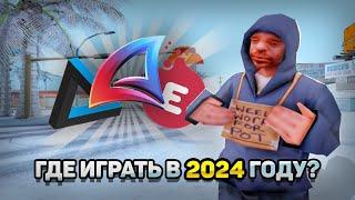 КАКОЙ ПРОЕКТ ВЫБРАТЬ В 2024 ГОДУ??? | SAMP