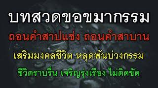 บทสวดขอขมากรรม ถอนคำสาปแช่ง ถอนคำสาบาน เสริมมงคลชีวิต