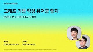 그래프 기반 악성 유저군 탐지: 온라인 광고 도메인에서의 적용 / if(kakaoAI)2024