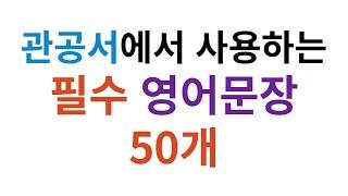 관공서에서 사용하는 필수 영어문장 50개 반복 학습