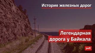 Легендарная дорога у Байкала