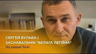 Сяргей Бульба - заснавальнік "Белага легіёна" на "Радыё Ўнэт"