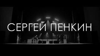 Сергей Пенкин - Репетиция программы "Лучшее"