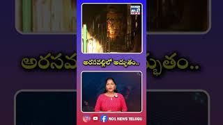 అరసవల్లిలో అద్భుతం.. ||No1 News Telugu