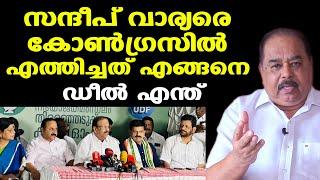 Sandeep Varier joins Congress | നടപ്പാക്കിയത് രഹസ്യപദ്ധതി | Sunnykutty Abraham