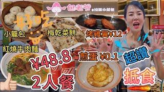 包老爺2人餐¥48.8煎蛋¥0.1(原價¥3)招牌紅燒牛肉麵¥30招牌嵊州小籠包¥12.8梅乾菜餅¥9.9可樂¥8(2罐)烤雞翼¥12(2只)深圳會展中心站A出口步行100米