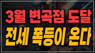 수요 변곡점에 도달한 시장! 이제 전세 폭등 슈퍼 사이클이 시작됩니다!