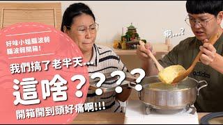 這啥？？？？我們搞了老半天...開箱開到頭好痛啊！！！【腦波弱開箱】EP170