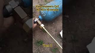 Как заправить углекислоту из большого баллона в маленький для выездных работ