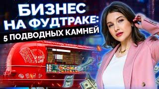 Фудтрак – ЛЕГКИЕ деньги или НЕТ? / Главные ошибки при открытии фудтрака