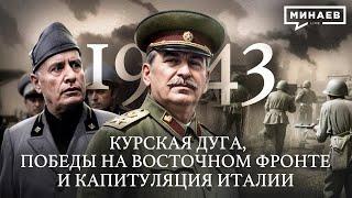 1943: Курская дуга, Победы на Восточном фронте и Капитуляция Италии @MINAEVLIVE