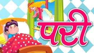 परी | Pari | Kids Song | Kidda Junction