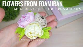 Мохровые цветы из фоамирана, цветы из фоамирана, Flowers from foamiran.