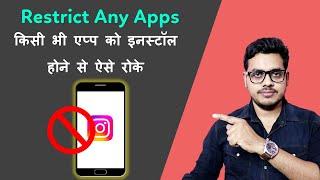 How stop installing app in android phones || किसी एप्प को इनस्टॉल होने से ऐसे रोके || 2024