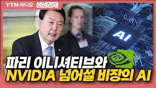 [생생경제] 파리 이니셔티브와 NVIDIA넘어설 비장의 AI..._230630