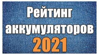 Рейтинг аккумуляторов 2021