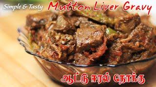 Mutton Liver Gravy Recipe in Tamil | ஆட்டு ஈரல் தொக்கு | Goat Liver Fry | Jabbar Bhai