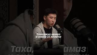 ⁉️ТАХАДЖУД НАМАЗ И ЗНАКИ ОТ АЛЛАХА⁉️