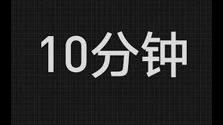 从0到1只用10分钟——学会剪辑！