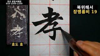 서예 장맹룡비 19 張猛龍碑 19 북위 해서 書道 書法 calligraphy