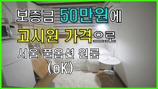 보증금 50만원으로 고시원 가격에 서울 풀옵션 원룸 OK! (feat. 서울 신림동 월세)