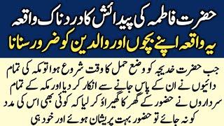 Hazrat Fatima Ki Paidaish Ka Dardnak Waqia ll Islamic story ll Deen ki Batein