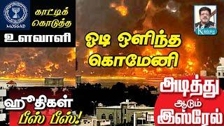 இஸ்ரேலின் நர வேட்டை I ஓடி ஒளிந்த  கொமேனி I ஹவுதிகள் பீஸ்பீஸ் I காட்டிக்கொடுத்த உளவாளி I கோலாகலஸ்ரீநி