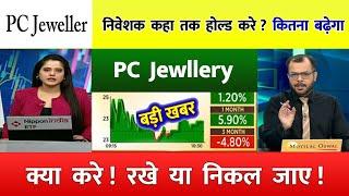 pc jeweller stock latest news today️ | pcj share latest news | pc jeweller news today | pc jeweller