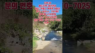 물 좋고 가격 싼 땅 급매매합니다 #안동땅 #안동부동산 #경북땅 #경북땅매매 #경북부동산 #경북토지 #의성땅 #의성땅매매 #의성땅매물 #의성토지 #의성토지매매