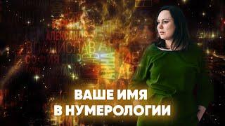 Расшифровка имени в нумерологии| Нумеролог Алена Логинова