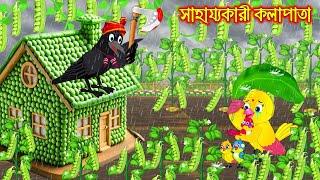 সহায্যকারী কলাপাতা | টুনি পাখির সিনেমা ৭৪৮ | Tuni Pakhir Cinema 748 | Bangla Cartoon | Thakurmar