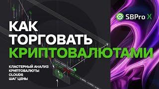 Как торговать криптовалютами. Кластерный анализ в SBProX.