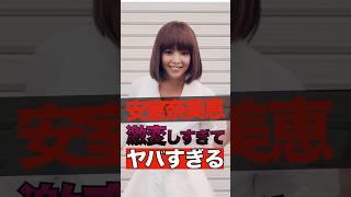 【397万回再生】安室奈美恵が激変しすぎてヤバすぎる #shorts #ゴシップ #芸能人 #芸能界  #おもしろい #雑学 #安室奈美恵