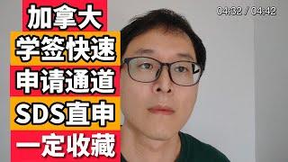 一定收藏！！加拿大学生签证快速申请通道！！SDS直申！！