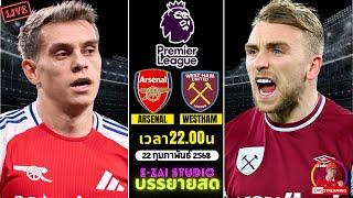LIVESCORE พากย์สด : อาร์เซน่อล VS เวสต์แฮม ฟุตบอลพรีเมียร์ลีก 2024/25