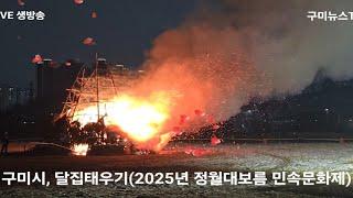 구미시, 달집태우기(2025년 정월대보름 민속문화제) [구미뉴스TV (임양춘) 라이브 방송] 2025-02-12