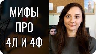 Мифы про 4Л и 4Ф у этиков и логиков